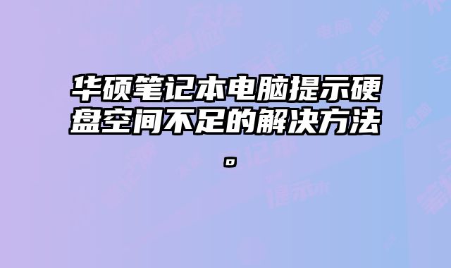 華碩筆記本電腦提示硬盤空間不足的解決方法。