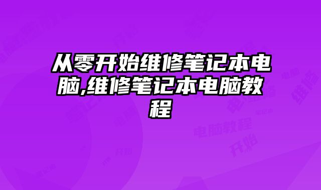 從零開始維修筆記本電腦,維修筆記本電腦教程