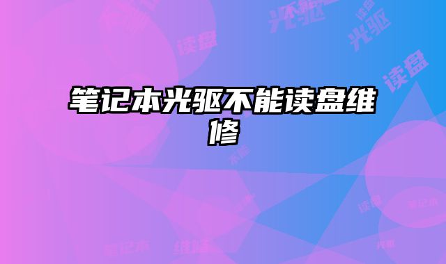 筆記本光驅不能讀盤維修