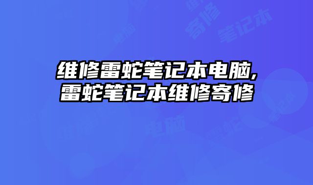 維修雷蛇筆記本電腦,雷蛇筆記本維修寄修