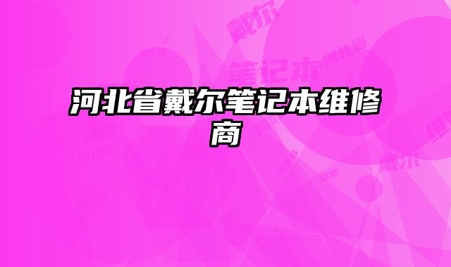 河北省戴爾筆記本維修商