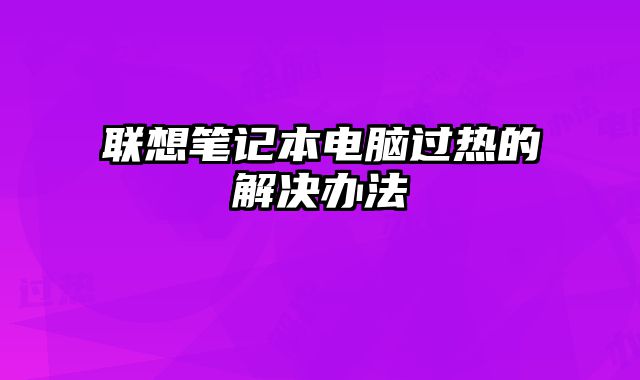 聯想筆記本電腦過熱的解決辦法