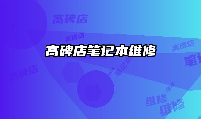 高碑店筆記本維修