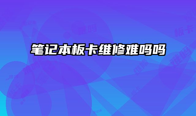 筆記本板卡維修難嗎嗎