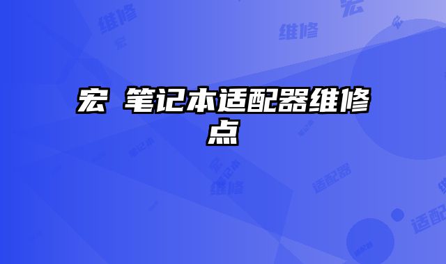 宏碁筆記本適配器維修點