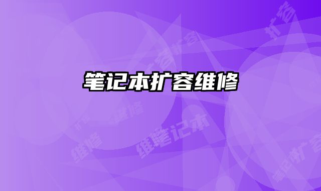 筆記本擴(kuò)容維修