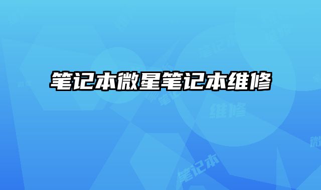 筆記本微星筆記本維修