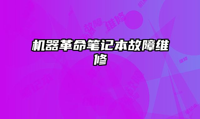 機器革命筆記本故障維修