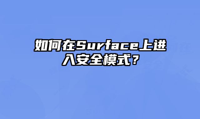 如何在Surface上進入安全模式？