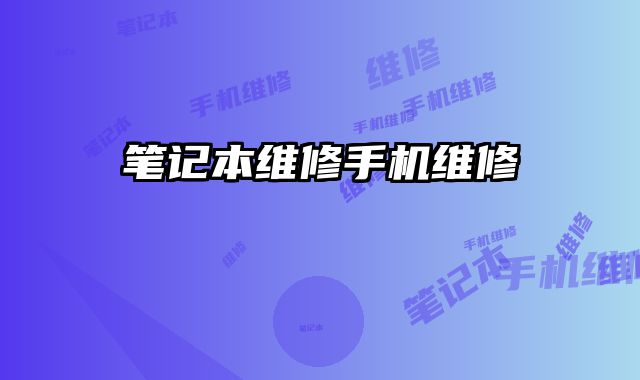 筆記本維修手機(jī)維修
