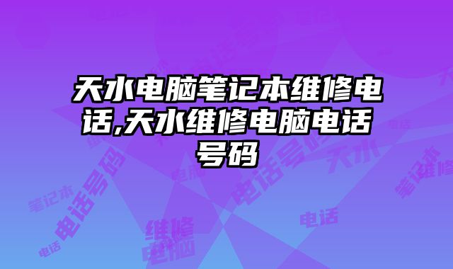 天水電腦筆記本維修電話,天水維修電腦電話號碼