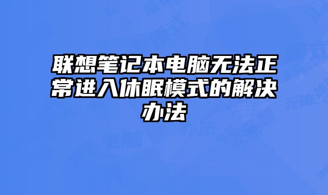 聯想筆記本電腦無法正常進入休眠模式的解決辦法