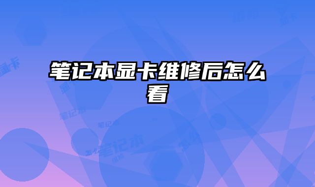 筆記本顯卡維修后怎么看
