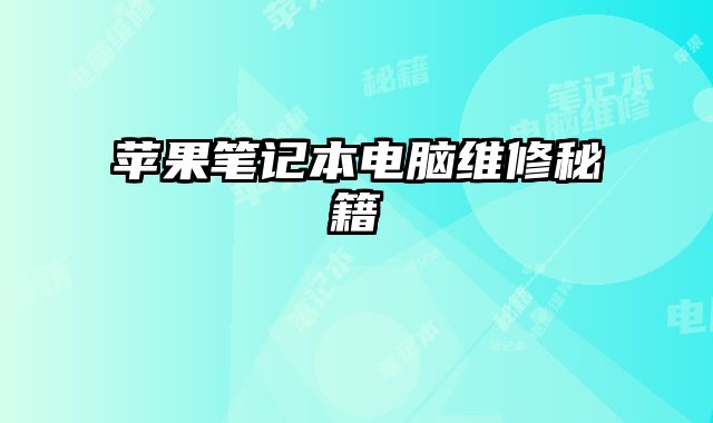 蘋果筆記本電腦維修秘籍