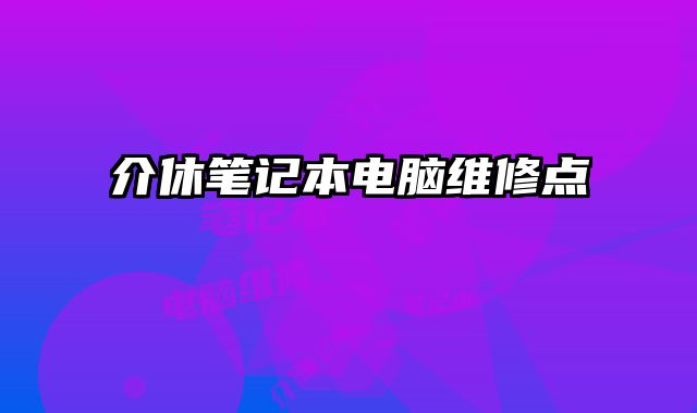 介休筆記本電腦維修點