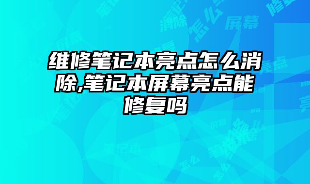 維修筆記本亮點怎么消除,筆記本屏幕亮點能修復嗎