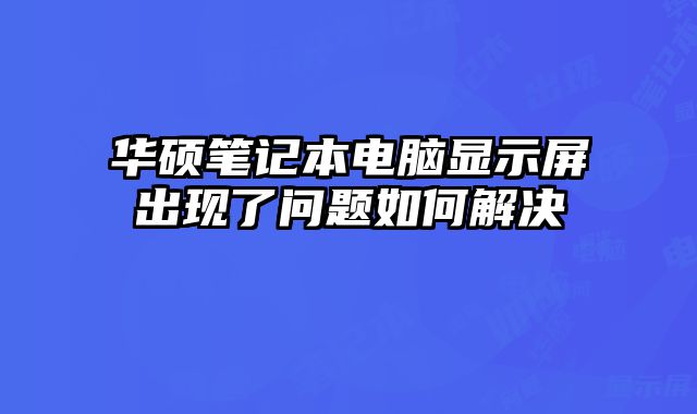 華碩筆記本電腦顯示屏出現了問題如何解決