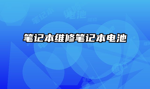 筆記本維修筆記本電池