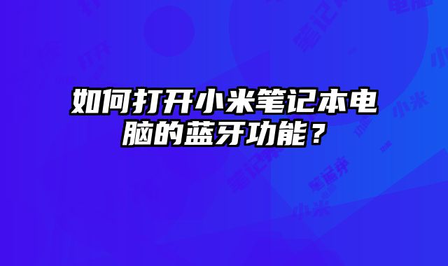 如何打開小米筆記本電腦的藍牙功能？