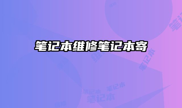 筆記本維修筆記本寄