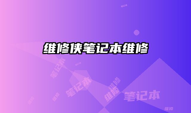 維修俠筆記本維修