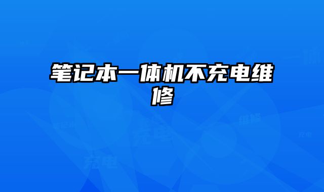 筆記本一體機不充電維修