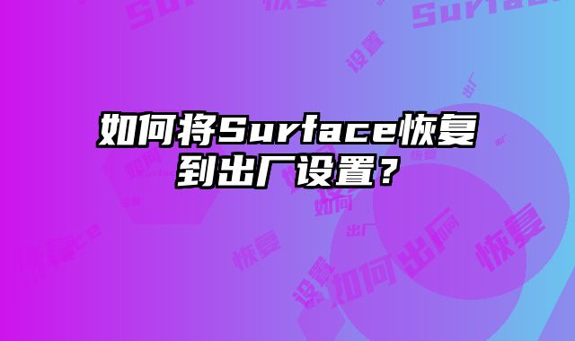 如何將Surface恢復(fù)到出廠設(shè)置？