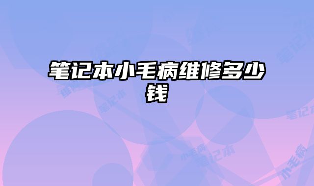 筆記本小毛病維修多少錢