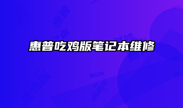 惠普吃雞版筆記本維修