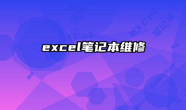 excel筆記本維修