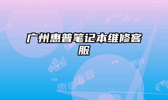 廣州惠普筆記本維修客服