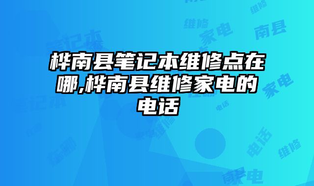 樺南縣筆記本維修點在哪,樺南縣維修家電的電話