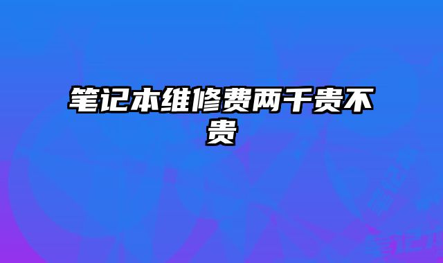 筆記本維修費兩千貴不貴