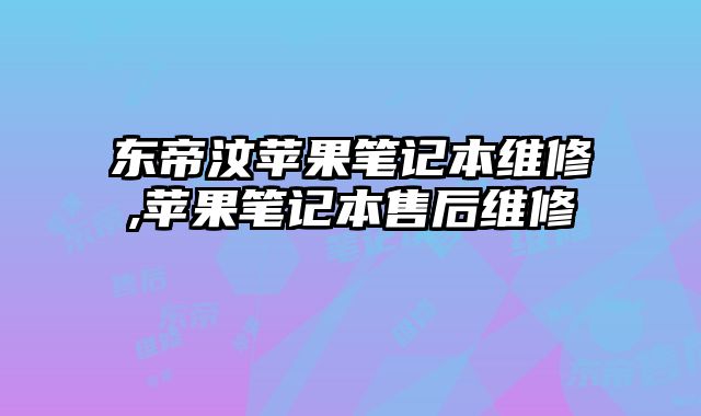 東帝汶蘋果筆記本維修,蘋果筆記本售后維修