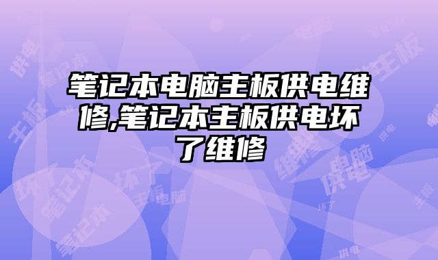 筆記本電腦主板供電維修,筆記本主板供電壞了維修