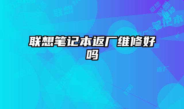 聯想筆記本返廠維修好嗎