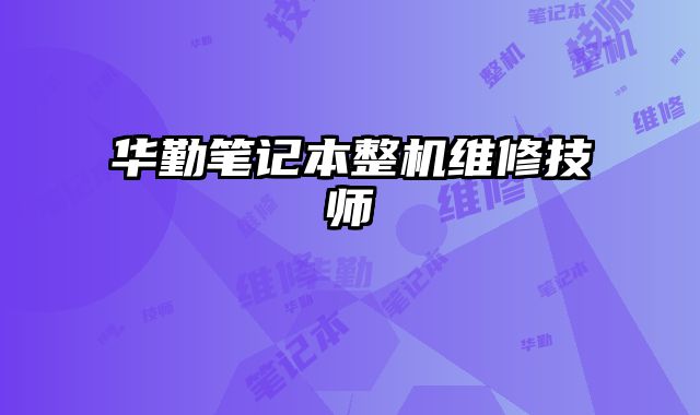 華勤筆記本整機維修技師
