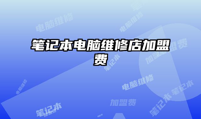 筆記本電腦維修店加盟費