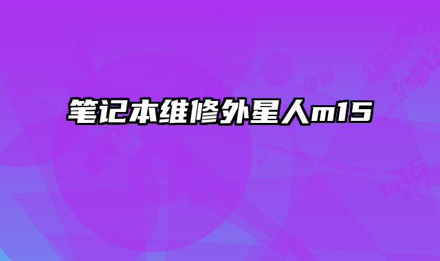 筆記本維修外星人m15