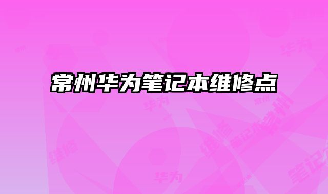 常州華為筆記本維修點