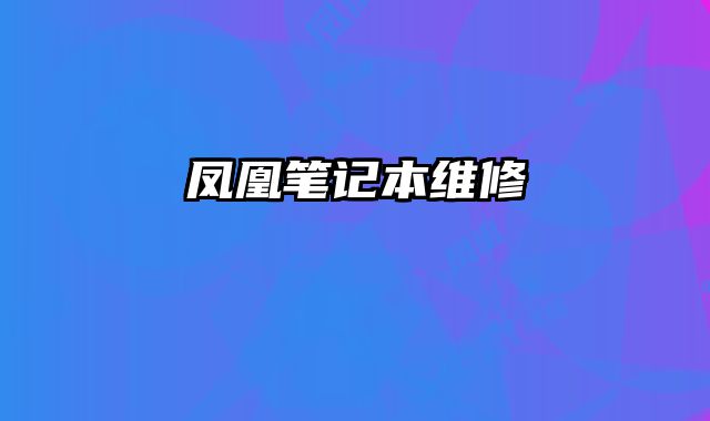 鳳凰筆記本維修