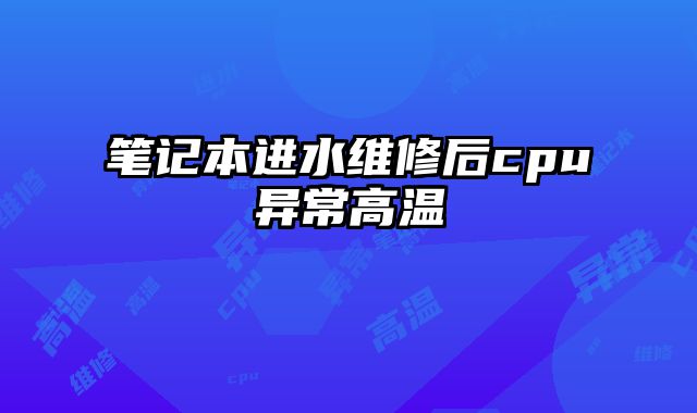 筆記本進水維修后cpu異常高溫