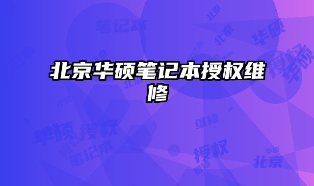 北京華碩筆記本授權維修