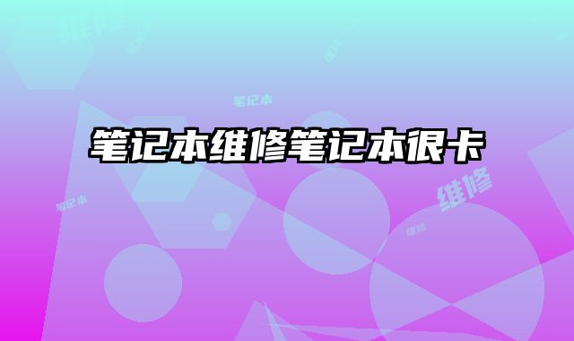 筆記本維修筆記本很卡
