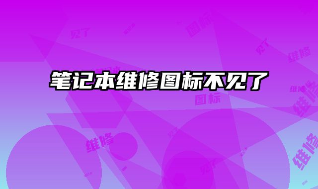 筆記本維修圖標(biāo)不見了