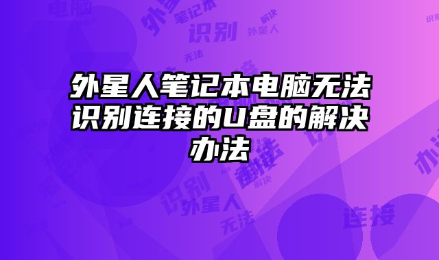 外星人筆記本電腦無法識別連接的U盤的解決辦法