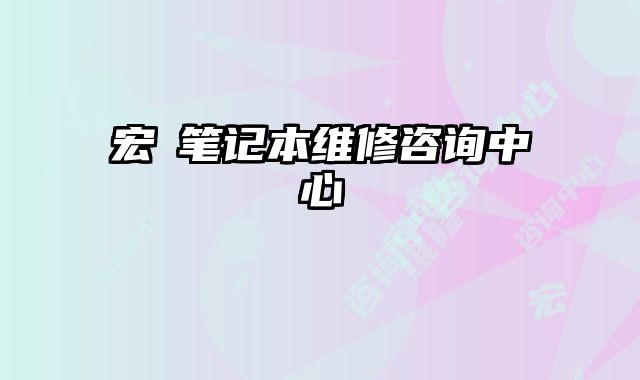 宏碁筆記本維修咨詢中心