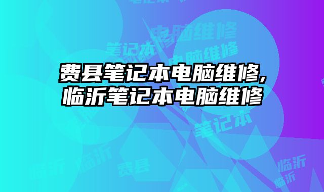 費縣筆記本電腦維修,臨沂筆記本電腦維修