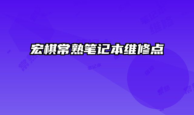 宏棋常熟筆記本維修點