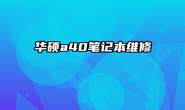 華碩a40筆記本維修